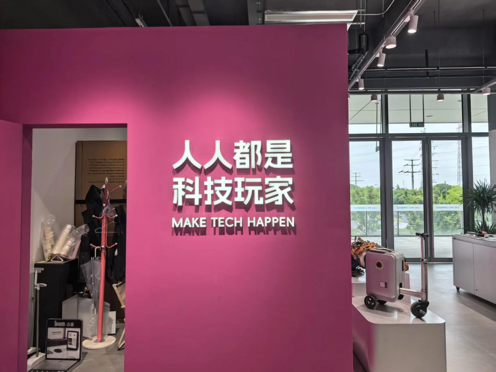 人人都是科技玩家创新空间